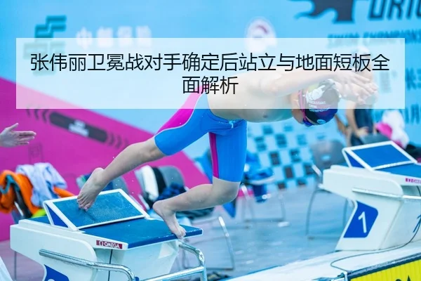 张伟丽卫冕战对手确定后站立与地面短板全面解析 - YABO
